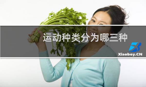 运动种类分为哪三种图片
