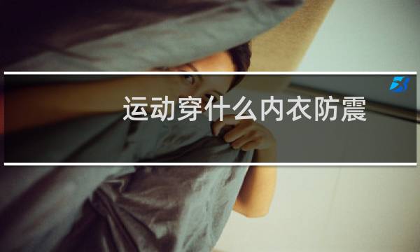 运动穿什么内衣防震图片