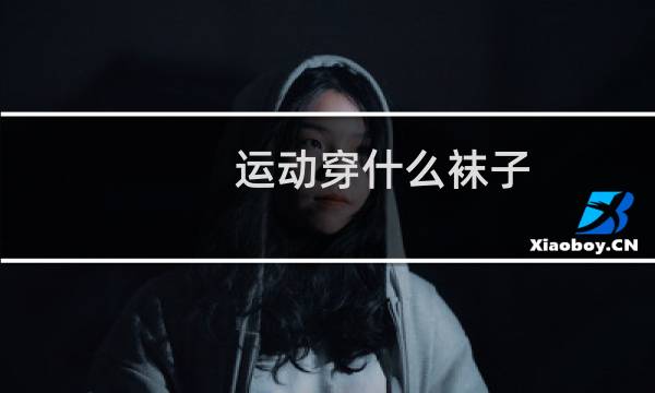 运动穿什么袜子图片