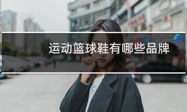 运动篮球鞋有哪些品牌图片