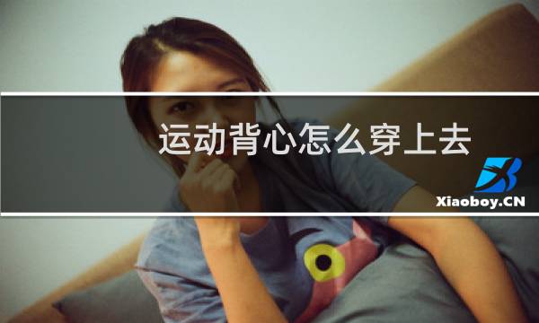 运动背心怎么穿上去图片