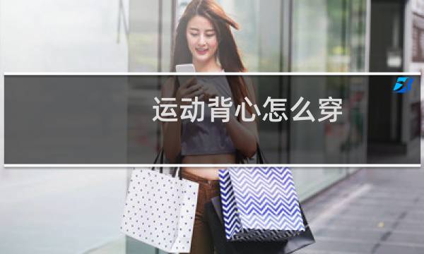 运动背心怎么穿图片