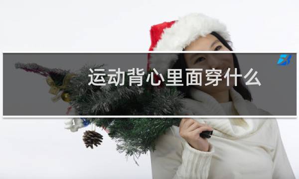运动背心里面穿什么图片