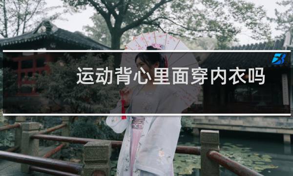 运动背心里面穿内衣吗图片