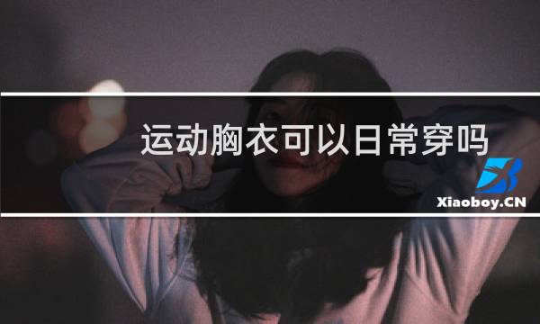 运动胸衣可以日常穿吗图片