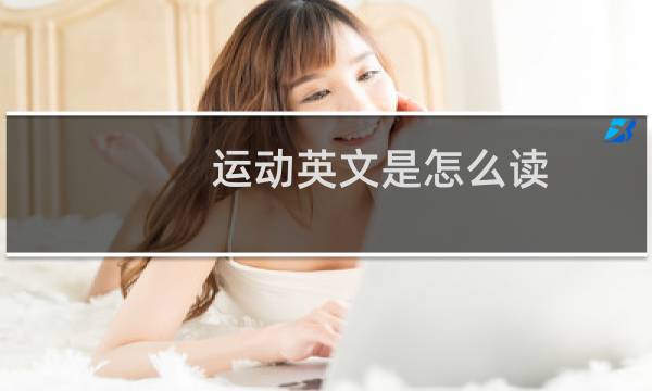 运动英文是怎么读图片