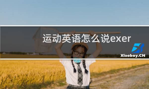 运动英语怎么说exercise图片