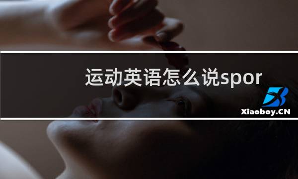 运动英语怎么说sports图片