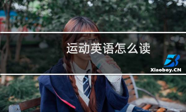 运动英语怎么读图片