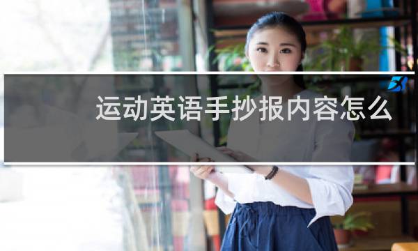 运动英语手抄报内容怎么写图片