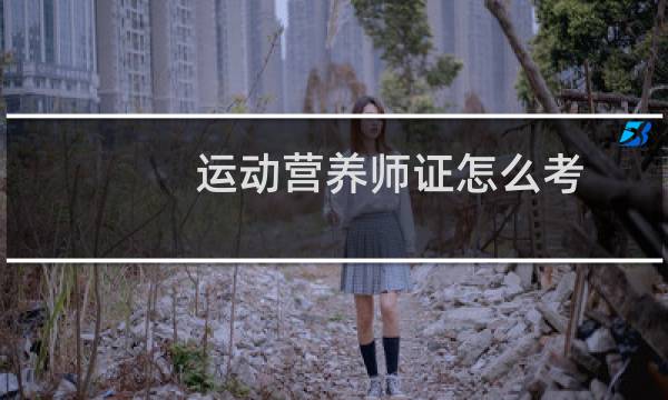 运动营养师证怎么考图片