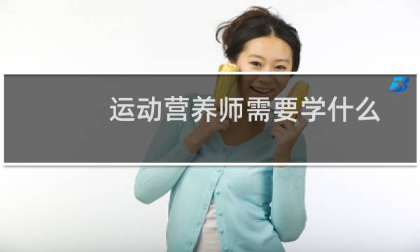 运动营养师需要学什么图片