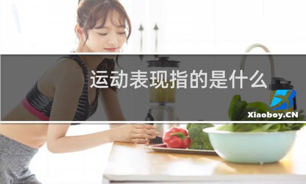 运动表现指的是什么图片