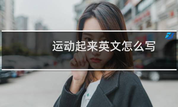 运动起来英文怎么写图片