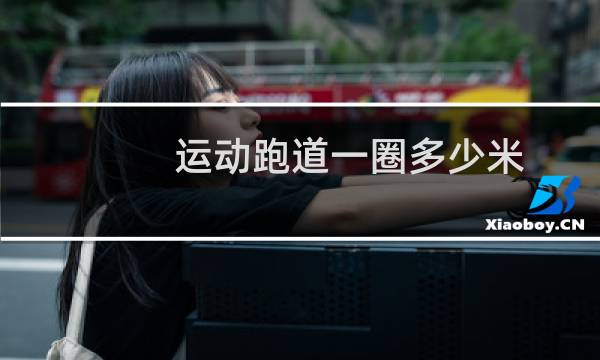 运动跑道一圈多少米图片