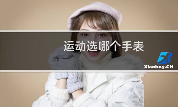 运动选哪个手表图片