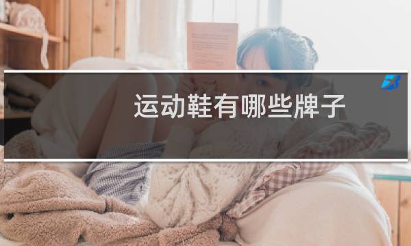 运动鞋有哪些牌子图片
