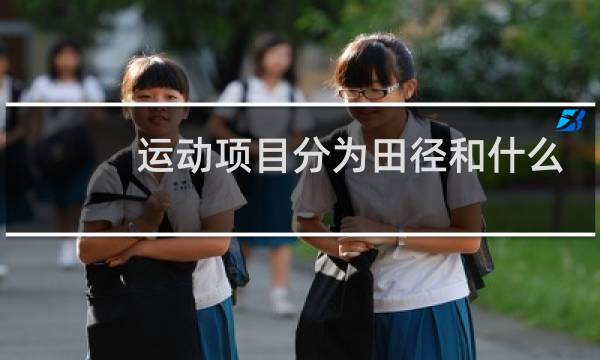 运动项目分为田径和什么图片