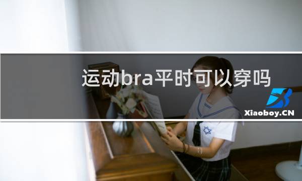 运动bra平时可以穿吗图片