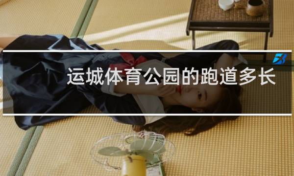 运城体育公园的跑道多长图片