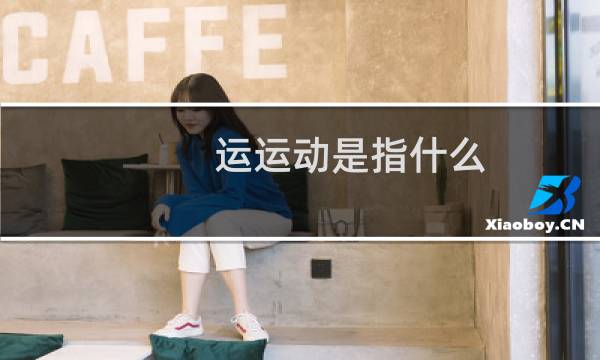 运运动是指什么图片