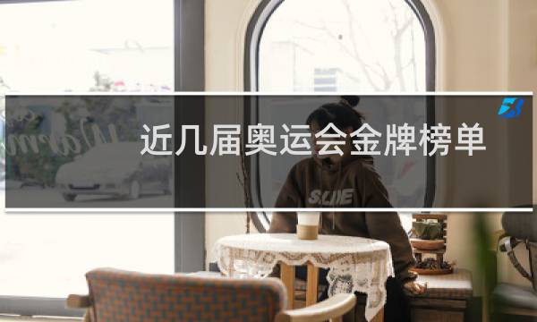 近几届奥运会金牌榜单图片