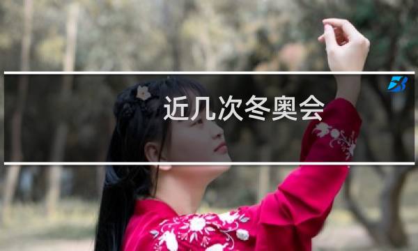 近几次冬奥会图片