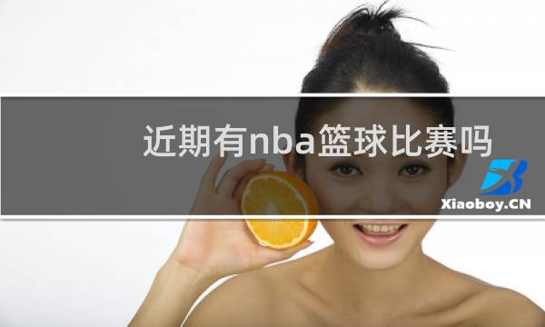 近期有nba篮球比赛吗图片