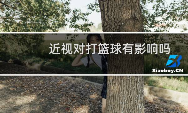近视对打篮球有影响吗图片