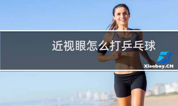 近视眼怎么打乒乓球图片