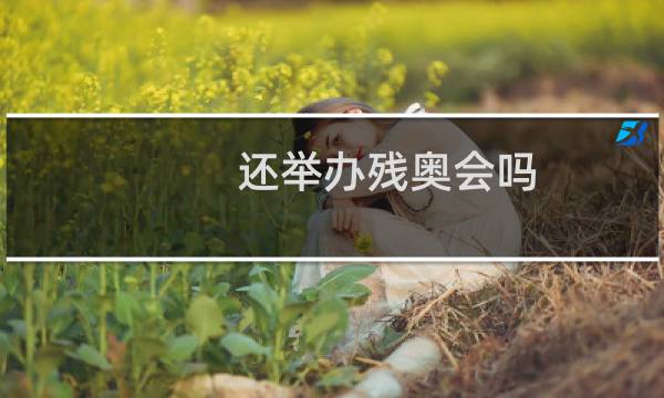还举办残奥会吗图片