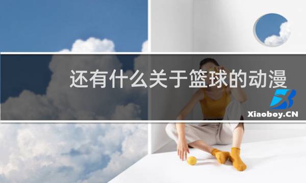 还有什么关于篮球的动漫图片