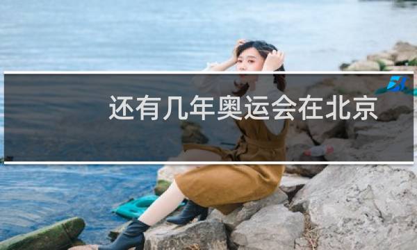 还有几年奥运会在北京图片