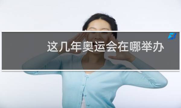 这几年奥运会在哪举办图片