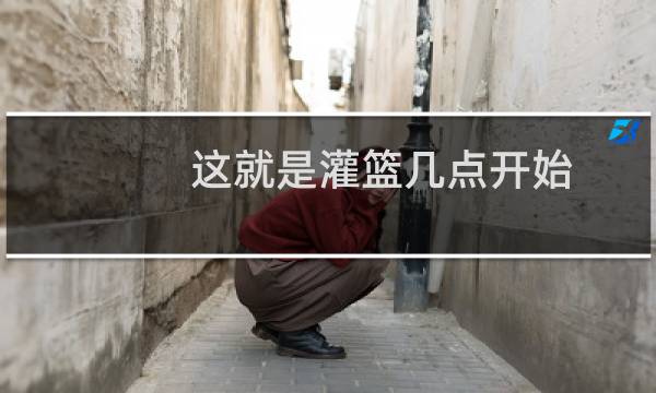 这就是灌篮几点开始图片