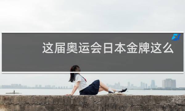 这届奥运会日本金牌这么多图片