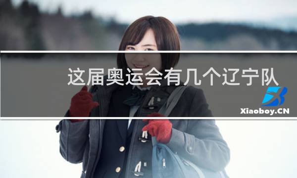 这届奥运会有几个辽宁队员图片