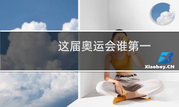 这届奥运会谁第一图片