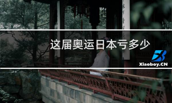 这届奥运日本亏多少图片