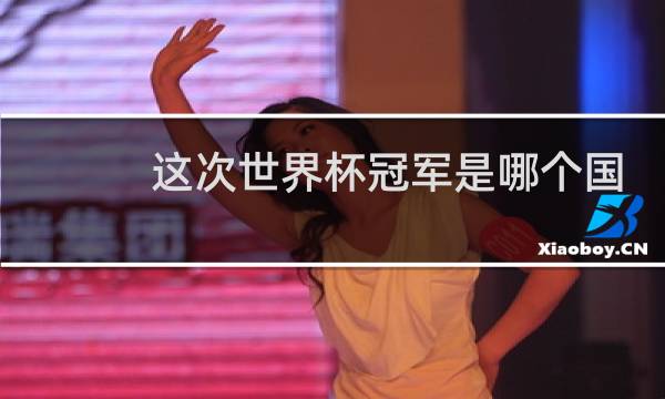 这次世界杯冠军是哪个国家图片
