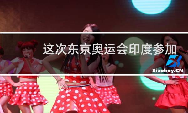 这次东京奥运会印度参加了吗图片