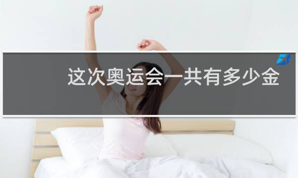 这次奥运会一共有多少金牌图片