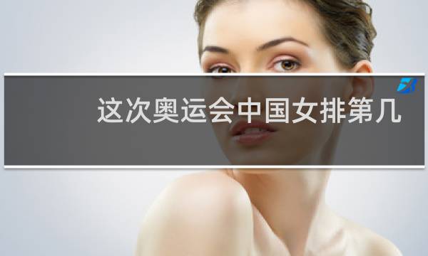 这次奥运会中国女排第几名图片
