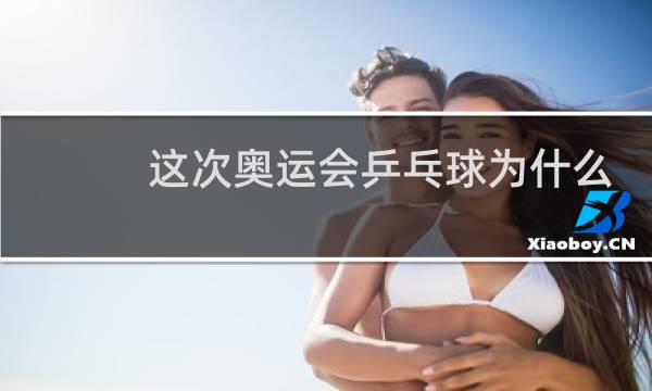 这次奥运会乒乓球为什么没有张继科图片
