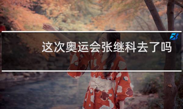 这次奥运会张继科去了吗图片