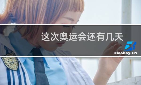 这次奥运会还有几天图片