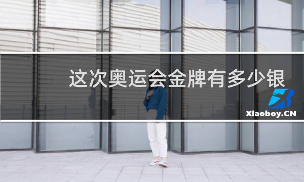 这次奥运会金牌有多少银牌图片