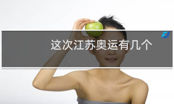 这次江苏奥运有几个图片