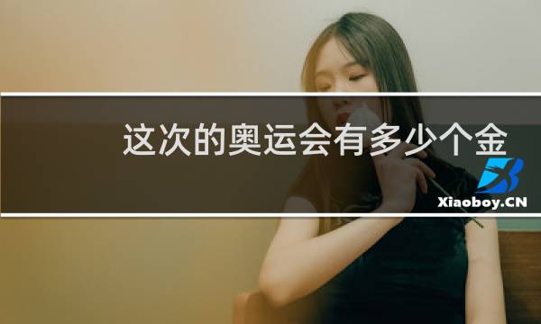 这次的奥运会有多少个金牌图片