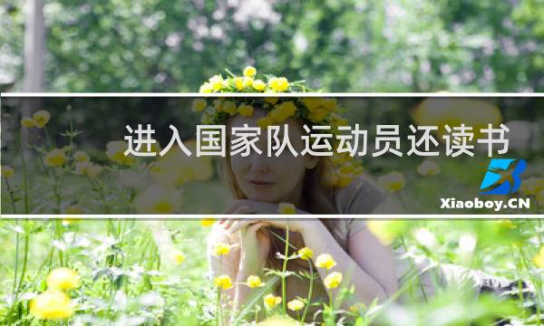 进入国家队运动员还读书吗图片